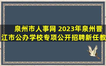 泉州市人事网 2023年泉州晋江市公办学校专项公开招聘新任教师公告